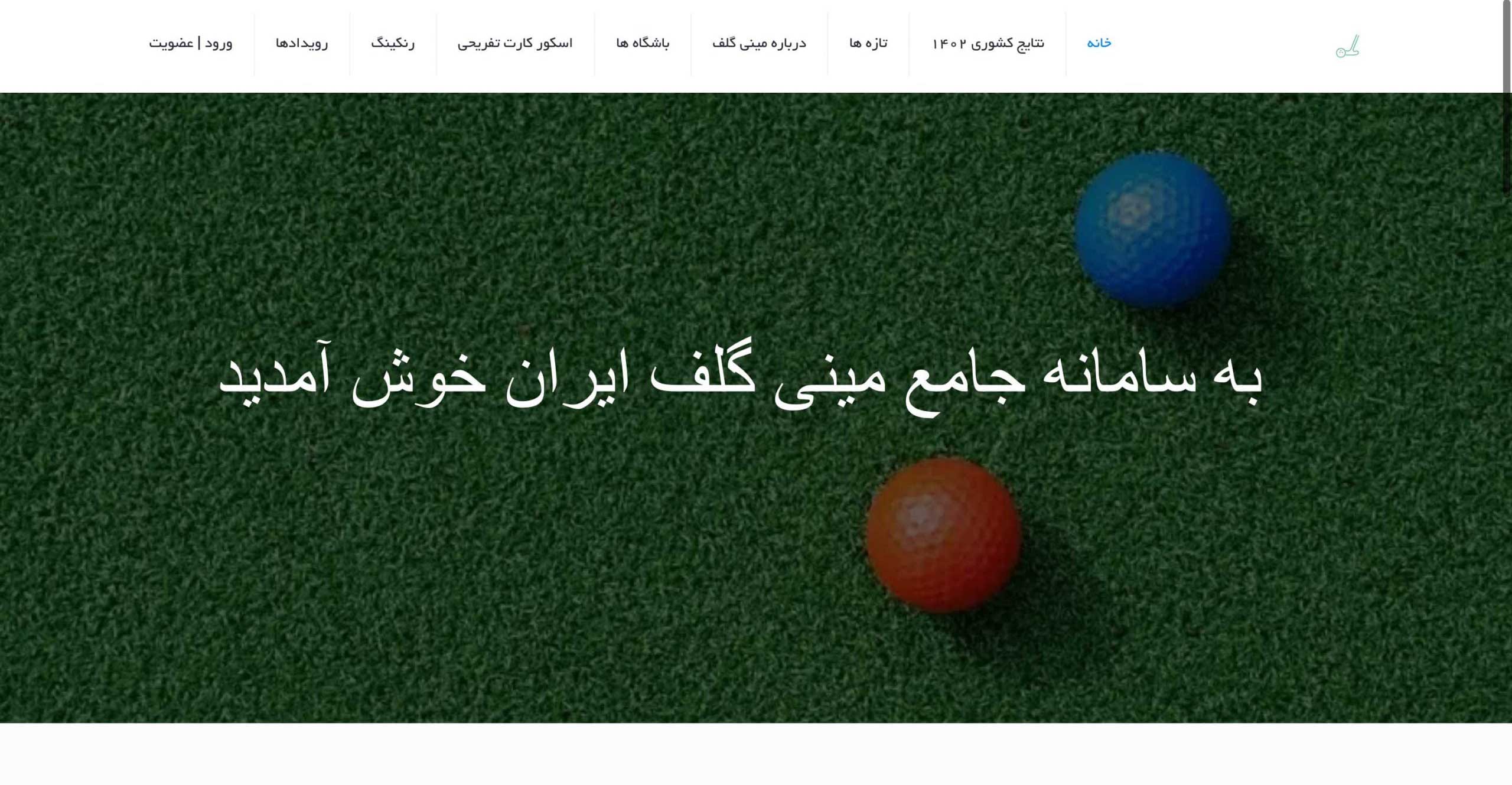 Iranminigolf